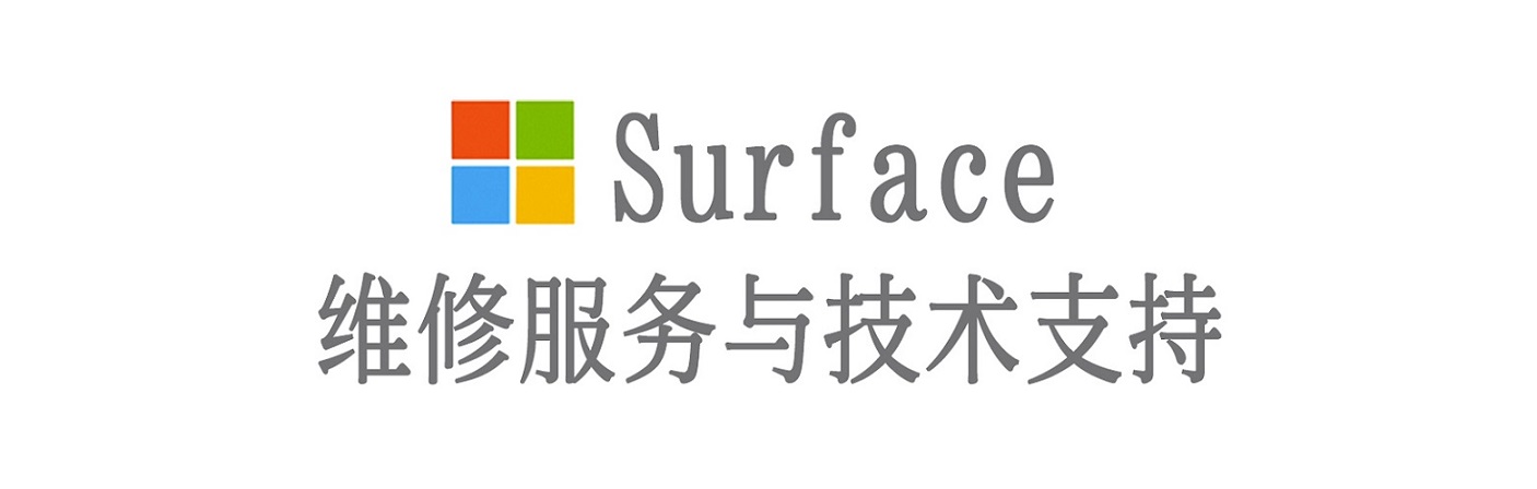 师宗surface产品维修服务中心