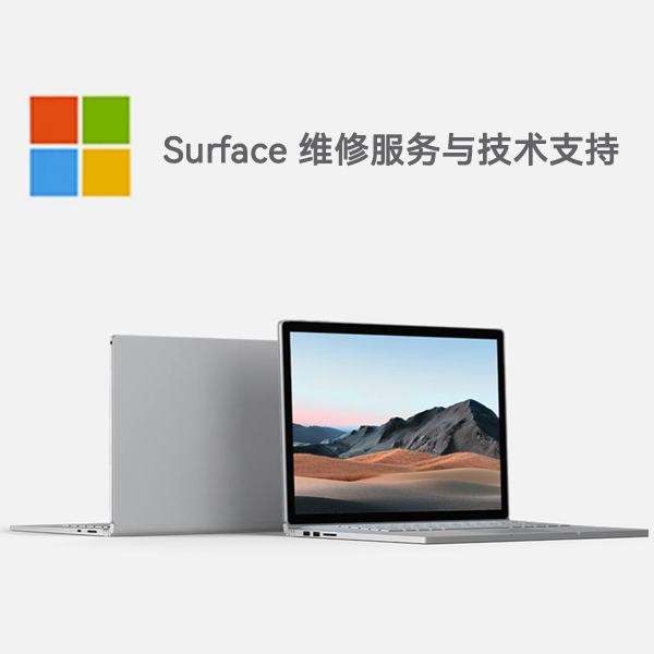 师宗surface产品维修服务电话